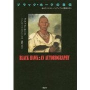 ブラック・ホークの自伝―あるアメリカン・インディアンの闘争の日々 [単行本]