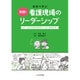 事例で学ぶ実践!看護現場のリーダーシップ [単行本]