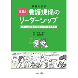 事例で学ぶ実践!看護現場のリーダーシップ [単行本]
