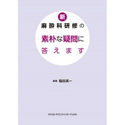 新・麻酔科研修の素朴な疑問に答えます [単行本]