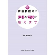 新・麻酔科研修の素朴な疑問に答えます [単行本]
