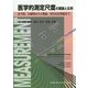 医学的測定尺度の理論と応用―妥当性、信頼性からG理論、項目反応理論まで [単行本]