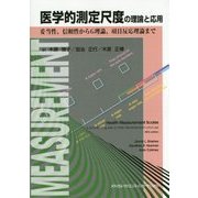 医学的測定尺度の理論と応用―妥当性、信頼性からG理論、項目反応理論まで [単行本]