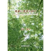 死者に見守られて―癌の夫を看取った妻たちのライフストーリーから [単行本]
