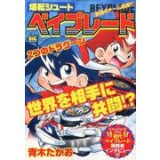 爆転シュートベイブレード/最強のチーム結成!!（My First Big SPECIAL） [ムックその他]