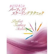 かとうひさこのパーフェクトスケーリングテクニック [単行本]