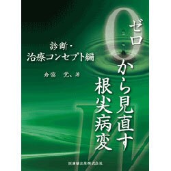 ゼロから見直す根尖病変 診断・治療コンセプト編 [単行本]