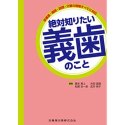 絶対知りたい義歯のこと―診療室・病院・訪問・介護の現場すべてに対応 [単行本]