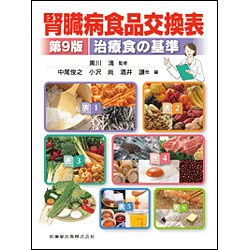 腎臓病食品交換表 第9版－治療食の基準 [単行本]