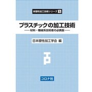プラスチックの加工技術―材料・機械系技術者の必携版(新塑性加工技術シリーズ〈5〉) [全集叢書]