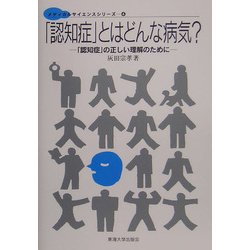 「認知症」とはどんな病気?―「認知症」の正しい理解のために(メディカルサイエンスシリーズ〈4〉) [単行本]