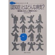 「認知症」とはどんな病気?―「認知症」の正しい理解のために(メディカルサイエンスシリーズ〈4〉) [単行本]