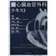 新 心臓血管外科テキスト [単行本]