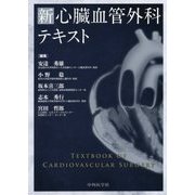 新 心臓血管外科テキスト [単行本]