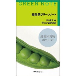 糖尿病グリーンノート [単行本]