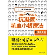 ここが知りたい理屈がわかる抗凝固・抗血小板療法 [単行本]