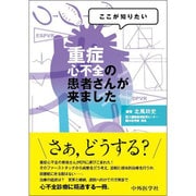 ここが知りたい重症心不全の患者さんが来ました [単行本]