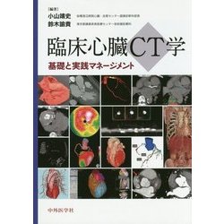 ヨドバシ.com - 臨床心臓CT学―基礎と実践マネージメント [単行本] 通販