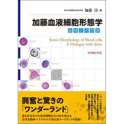 加藤血液細胞形態学―血球との対話 [単行本]