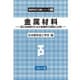 金属材料―加工技術者のための金属学の基礎と応用(新塑性加工技術シリーズ〈2〉) [全集叢書]