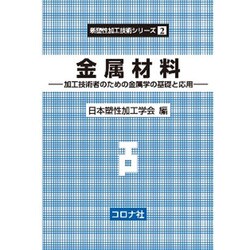 金属材料―加工技術者のための金属学の基礎と応用(新塑性加工技術シリーズ〈2〉) [全集叢書]