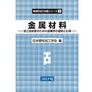 金属材料―加工技術者のための金属学の基礎と応用(新塑性加工技術シリーズ〈2〉) [全集叢書]