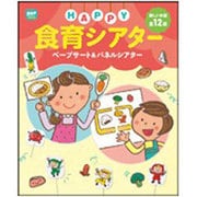 HAPPY食育シアター―ペープサート&パネルシアター(ポットブックス) [単行本]