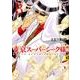 東京スーパーシーク様!! 8（ミッシイコミックス Next comics F） [コミック]