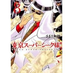 東京スーパーシーク様!! 8（ミッシイコミックス Next comics F） [コミック]