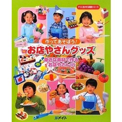作ってあそぼう!お店やさんグッズ―身近な素材で作るお店やさん18(すぐに生かせる実技シリーズ) [単行本]