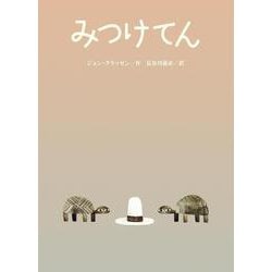 みつけてん [絵本]