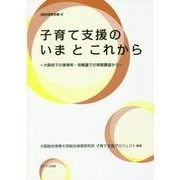 子育て支援のいまとこれから―大阪府下の保育所・幼稚園での実態調査から(総合保育双書〈4〉) [単行本]