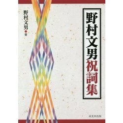 ヨドバシ.com - 野村文男祝詞集 [単行本] 通販【全品無料配達】