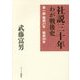 社説三十年―わが戦後史〈第1部〉昭和21年-昭和30年 限定復刊 [単行本]
