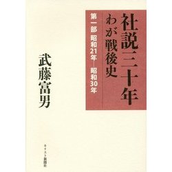 社説三十年―わが戦後史〈第1部〉昭和21年-昭和30年 限定復刊 [単行本]