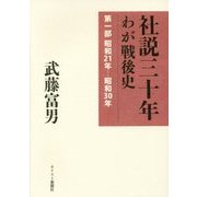 社説三十年―わが戦後史〈第1部〉昭和21年-昭和30年 限定復刊 [単行本]