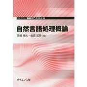 自然言語処理概論(ライブラリ情報学コア・テキスト〈18〉) [全集叢書]