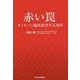 赤い罠―ディオバン臨床研究不正事件 [単行本]