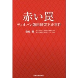 赤い罠―ディオバン臨床研究不正事件 [単行本]