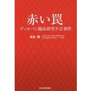 赤い罠―ディオバン臨床研究不正事件 [単行本]