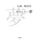 THE ALFEE 終わらない夢 Vol.1 (スペシャルボックス付きセット) [ムックその他]