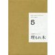 小栗康平コレクション DVD+BOOK〈5〉埋もれ木 [単行本]