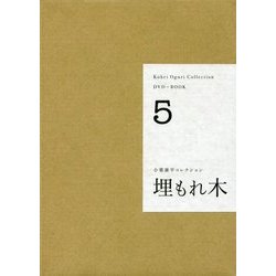 小栗康平コレクション DVD+BOOK〈5〉埋もれ木 [単行本]