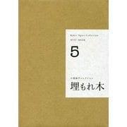 小栗康平コレクション DVD+BOOK〈5〉埋もれ木 [単行本]