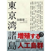 東京湾諸島 [単行本]