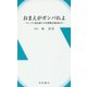 おまえがガンバれよ―モンゴル最高裁での法整備支援2045日 [新書]
