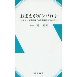 おまえがガンバれよ―モンゴル最高裁での法整備支援2045日 [新書]