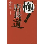 極!店長道 [単行本]