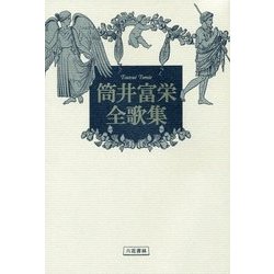 筒井富栄全歌集 [単行本]