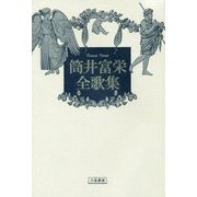 筒井富栄全歌集 [単行本]